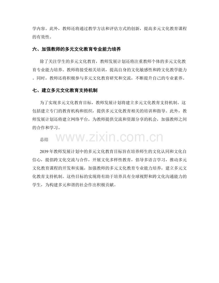 2039年教师发展计划中的多元文化教育目标.docx_第2页