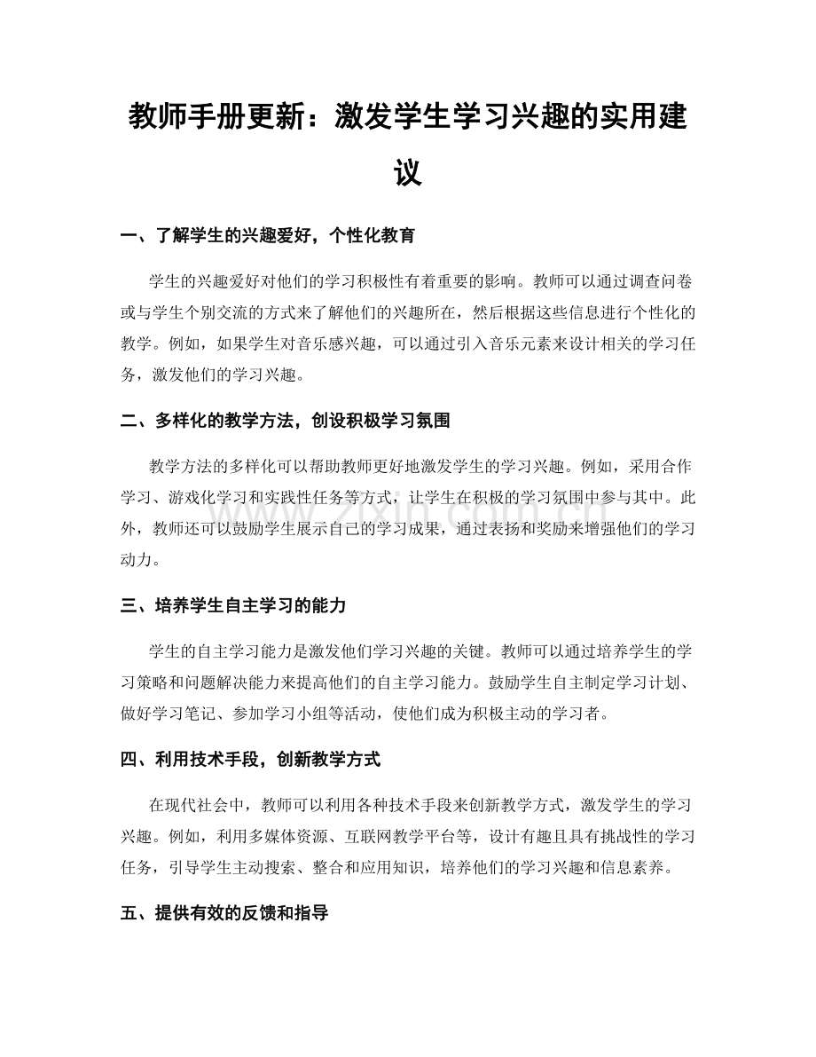 教师手册更新：激发学生学习兴趣的实用建议.docx_第1页