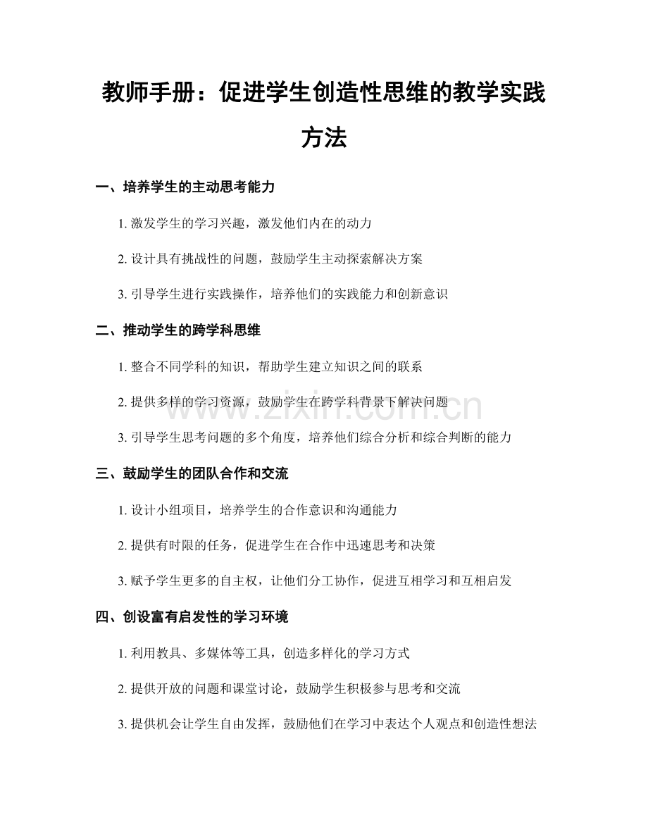 教师手册：促进学生创造性思维的教学实践方法.docx_第1页