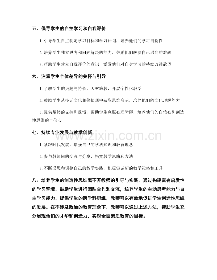 教师手册：促进学生创造性思维的教学实践方法.docx_第2页