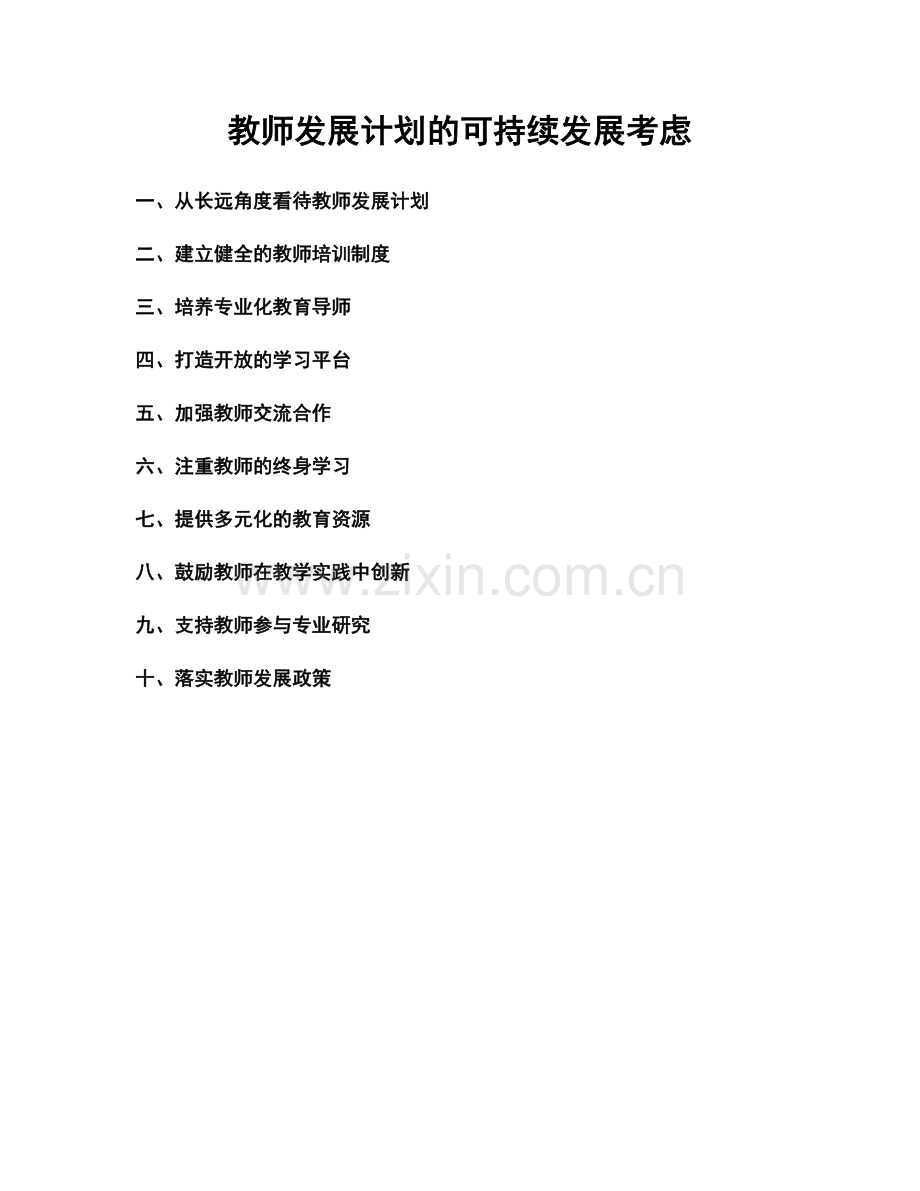 教师发展计划的可持续发展考虑.docx_第1页