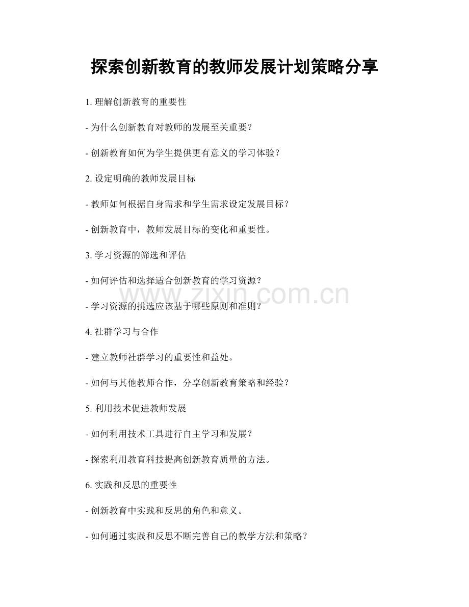 探索创新教育的教师发展计划策略分享.docx_第1页