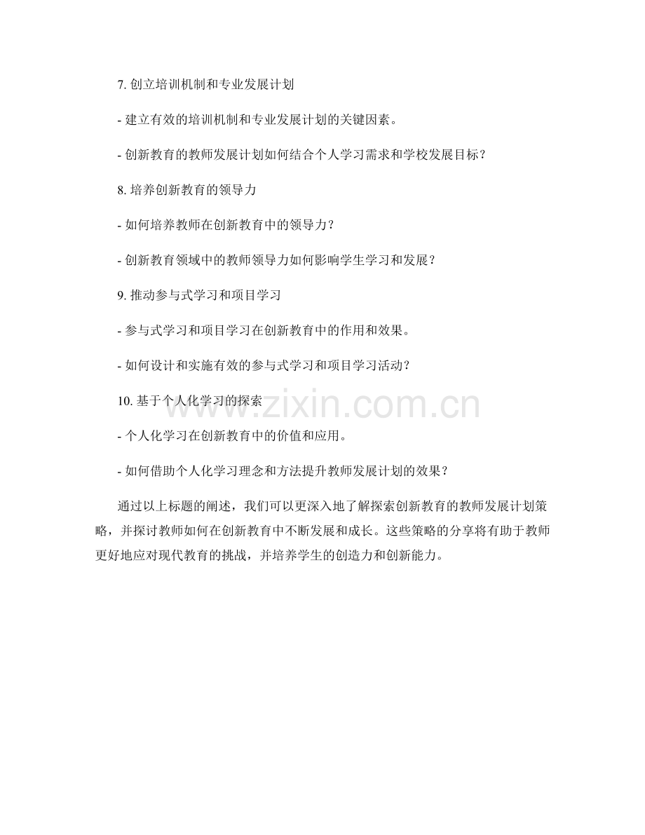 探索创新教育的教师发展计划策略分享.docx_第2页