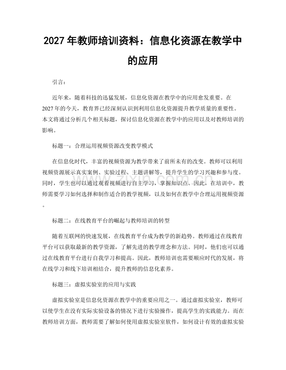 2027年教师培训资料：信息化资源在教学中的应用.docx_第1页