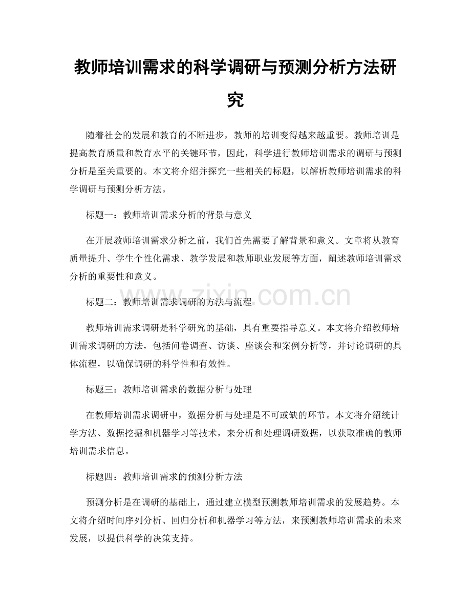 教师培训需求的科学调研与预测分析方法研究.docx_第1页