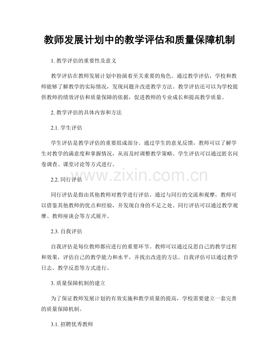 教师发展计划中的教学评估和质量保障机制.docx_第1页