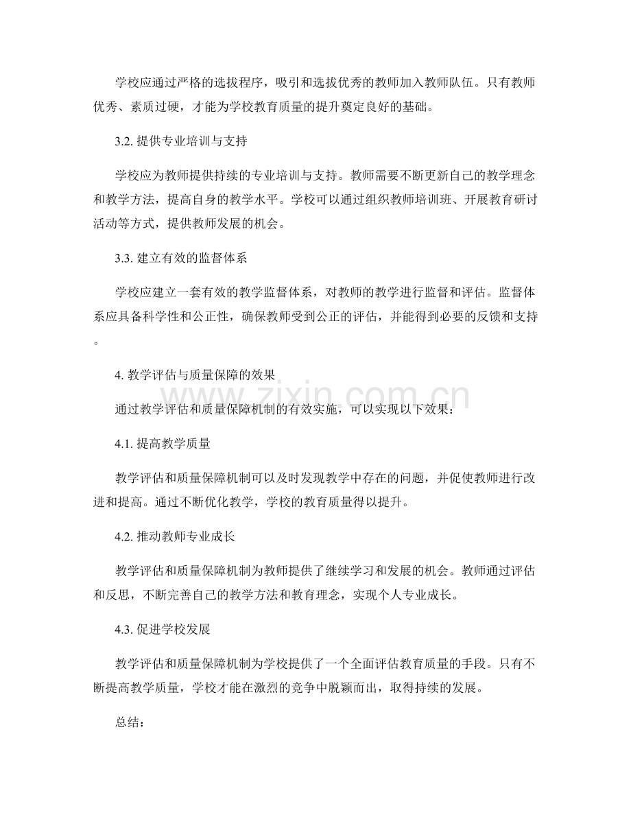 教师发展计划中的教学评估和质量保障机制.docx_第2页