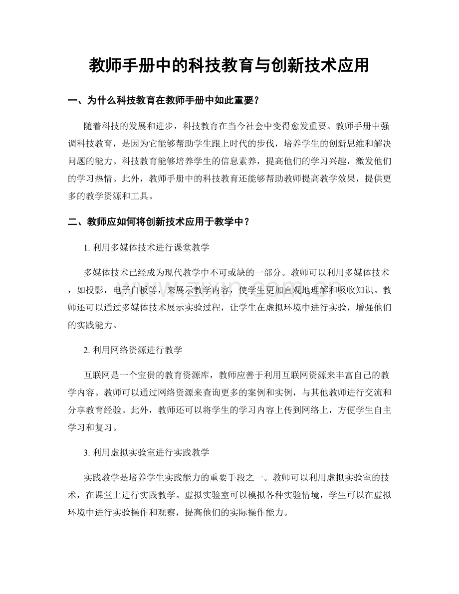 教师手册中的科技教育与创新技术应用.docx_第1页