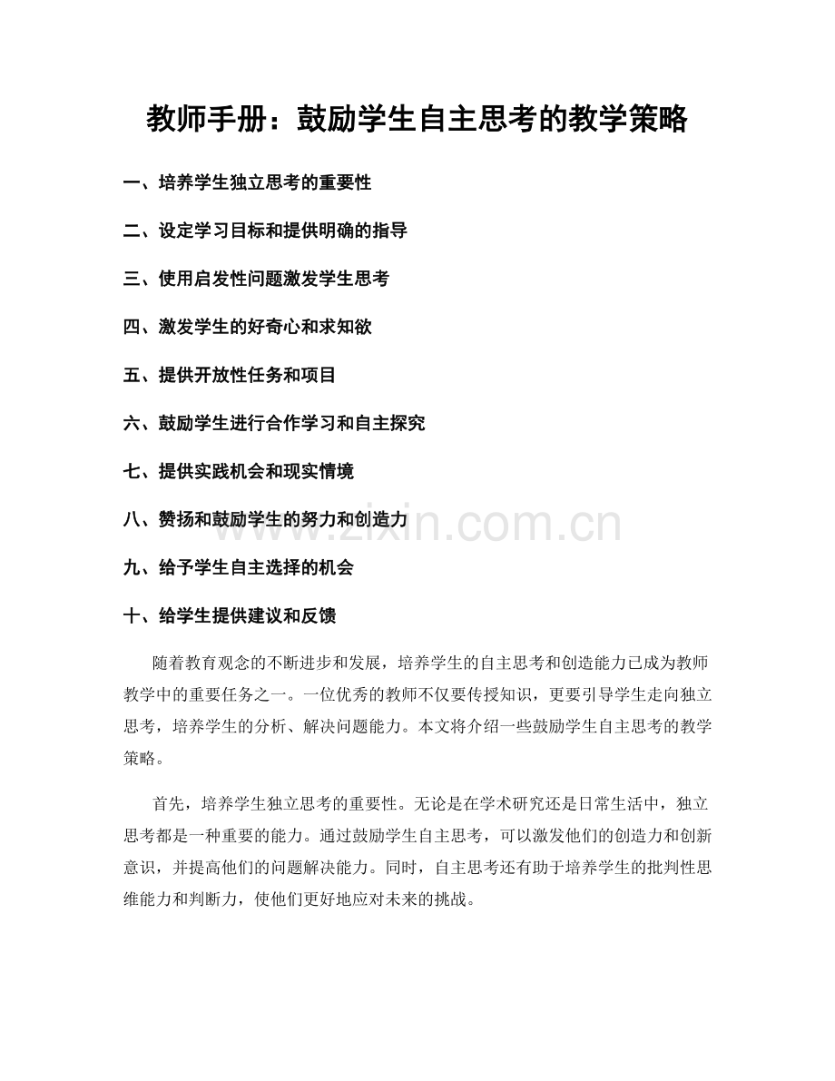 教师手册：鼓励学生自主思考的教学策略.docx_第1页