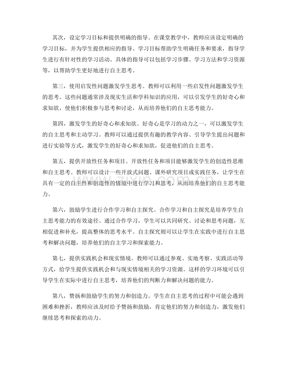 教师手册：鼓励学生自主思考的教学策略.docx_第2页