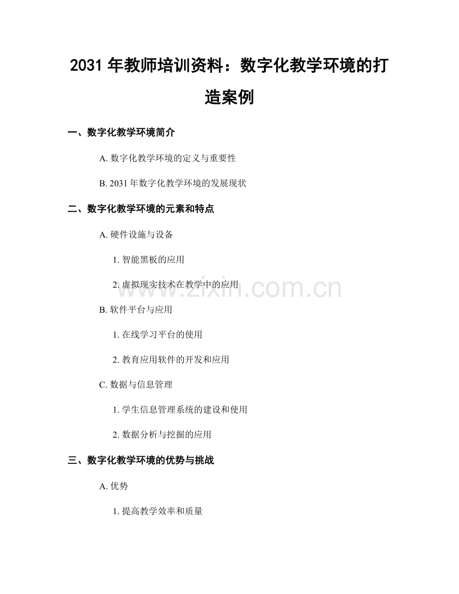 2031年教师培训资料：数字化教学环境的打造案例.docx_第1页