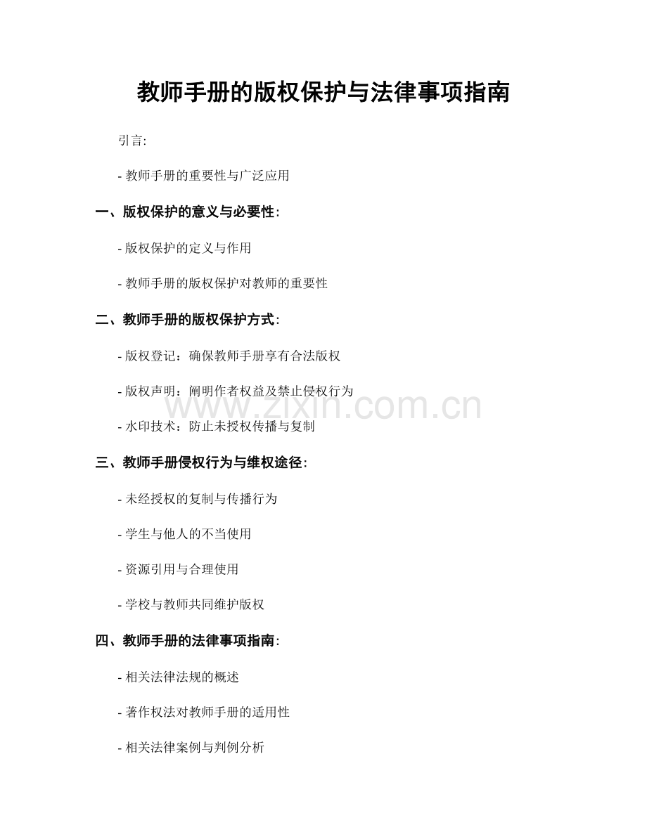 教师手册的版权保护与法律事项指南.docx_第1页