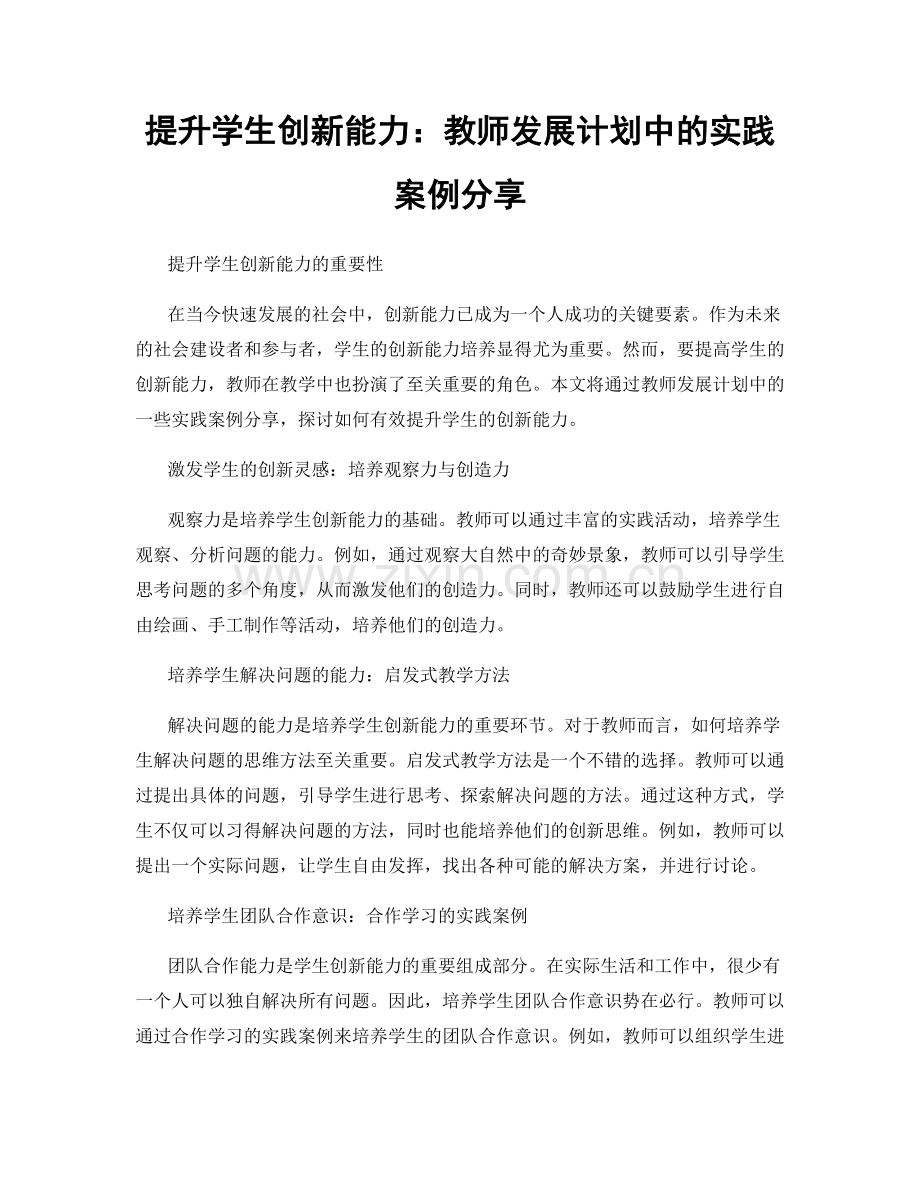 提升学生创新能力：教师发展计划中的实践案例分享.docx_第1页