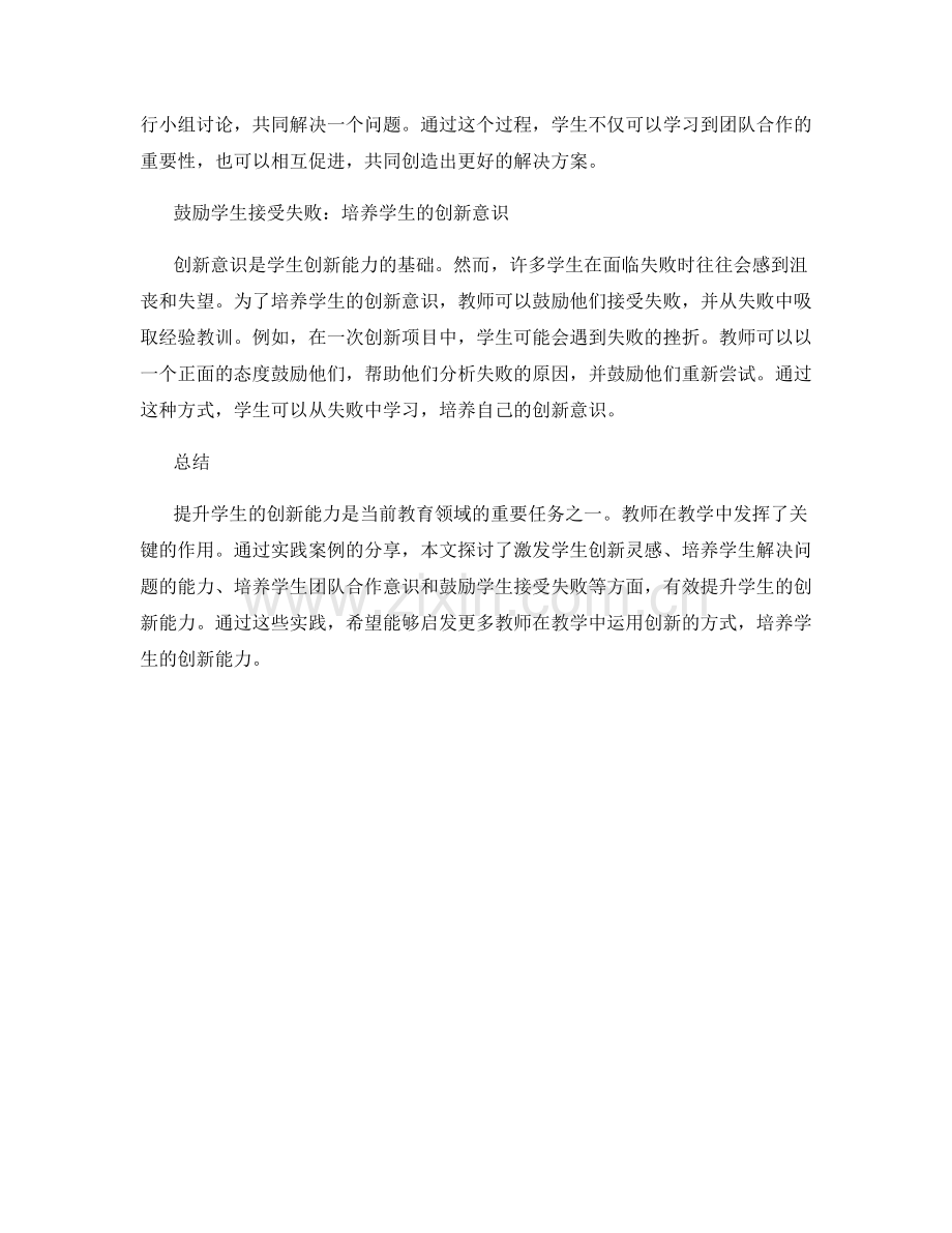 提升学生创新能力：教师发展计划中的实践案例分享.docx_第2页