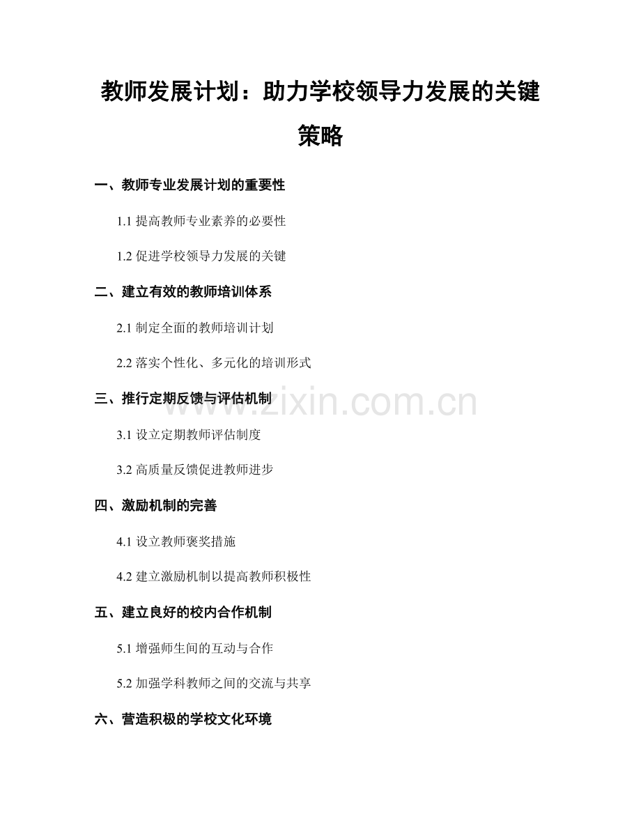 教师发展计划：助力学校领导力发展的关键策略.docx_第1页