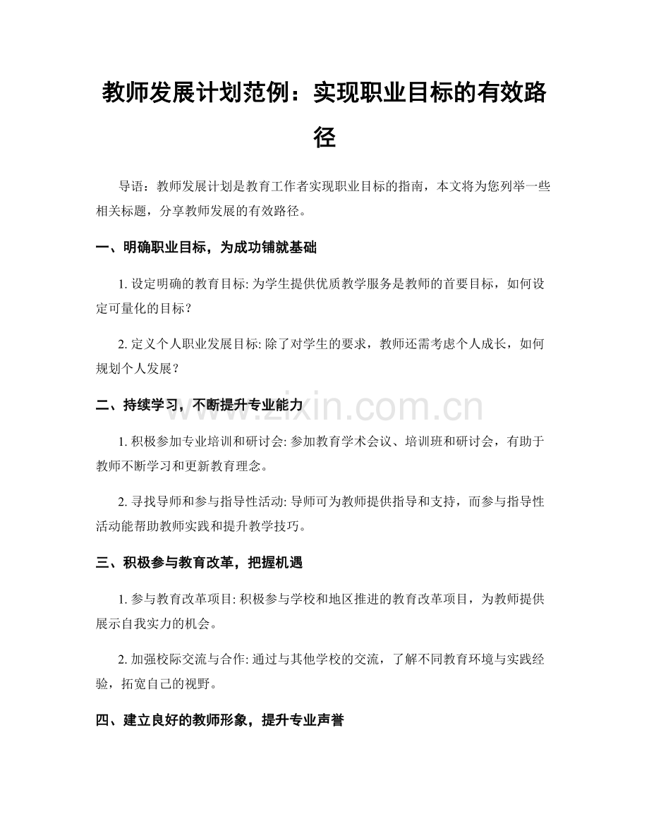 教师发展计划范例：实现职业目标的有效路径.docx_第1页