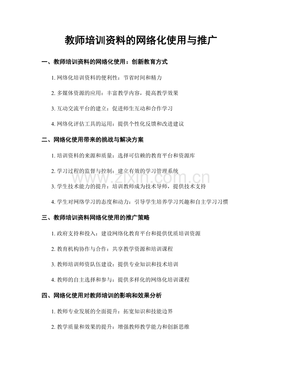 教师培训资料的网络化使用与推广.docx_第1页