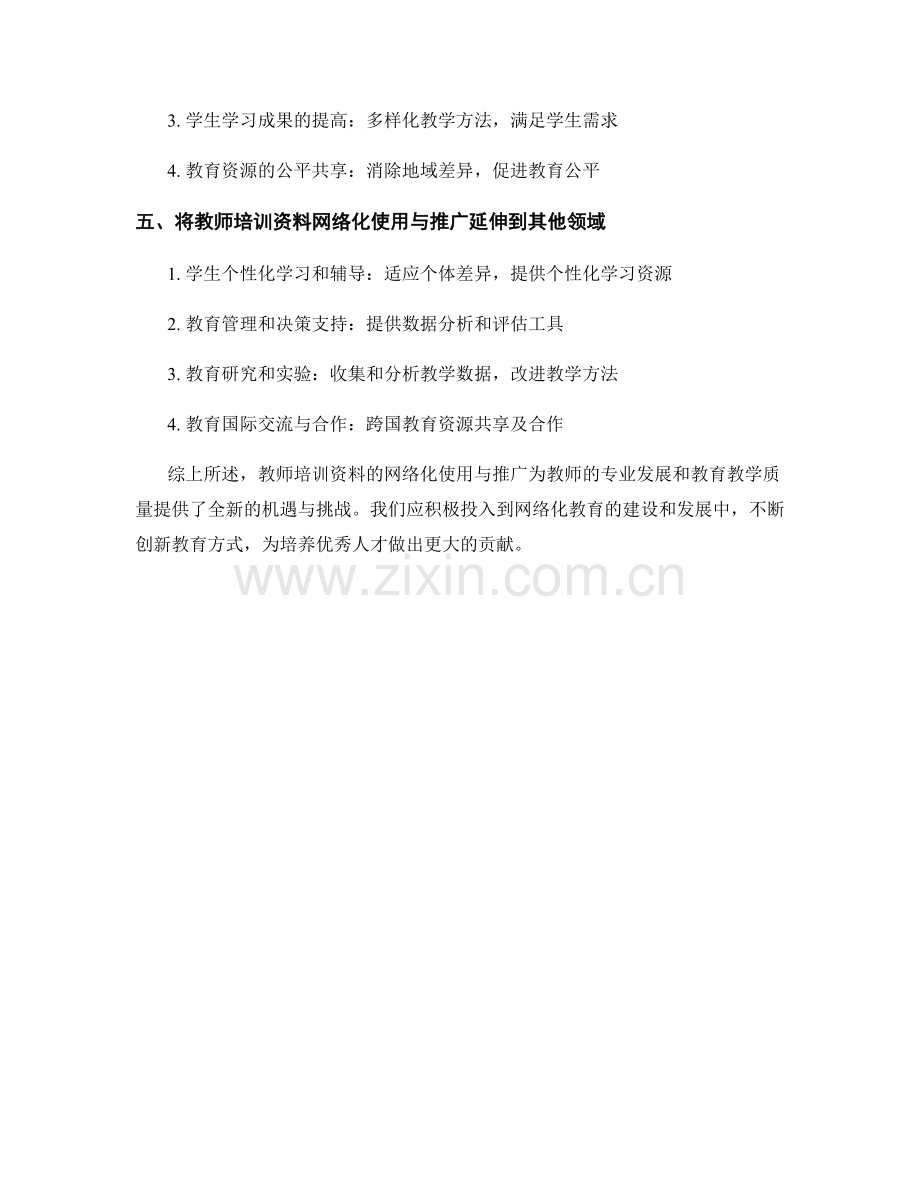 教师培训资料的网络化使用与推广.docx_第2页