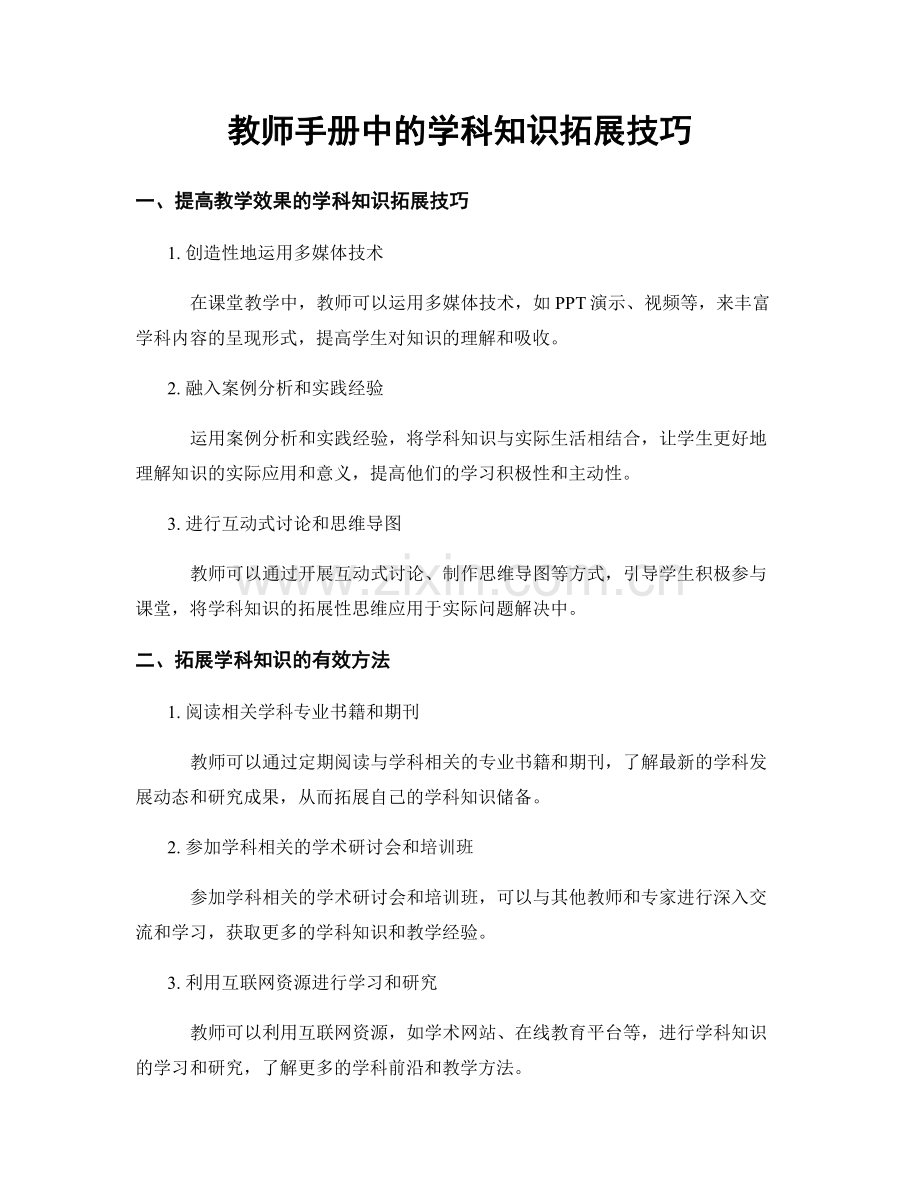 教师手册中的学科知识拓展技巧.docx_第1页