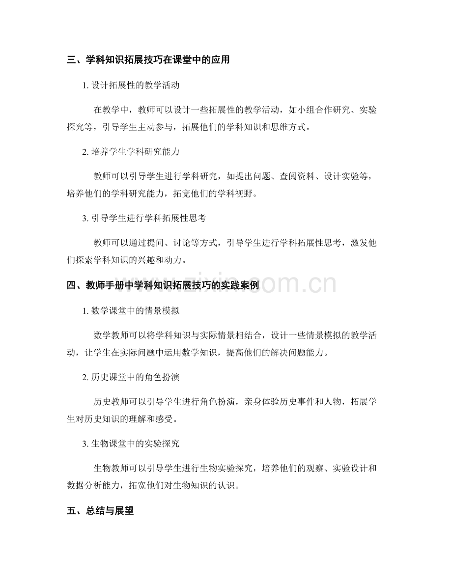 教师手册中的学科知识拓展技巧.docx_第2页