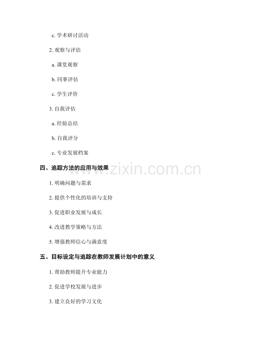 教师发展计划中的目标设定与追踪方法探讨.docx_第2页