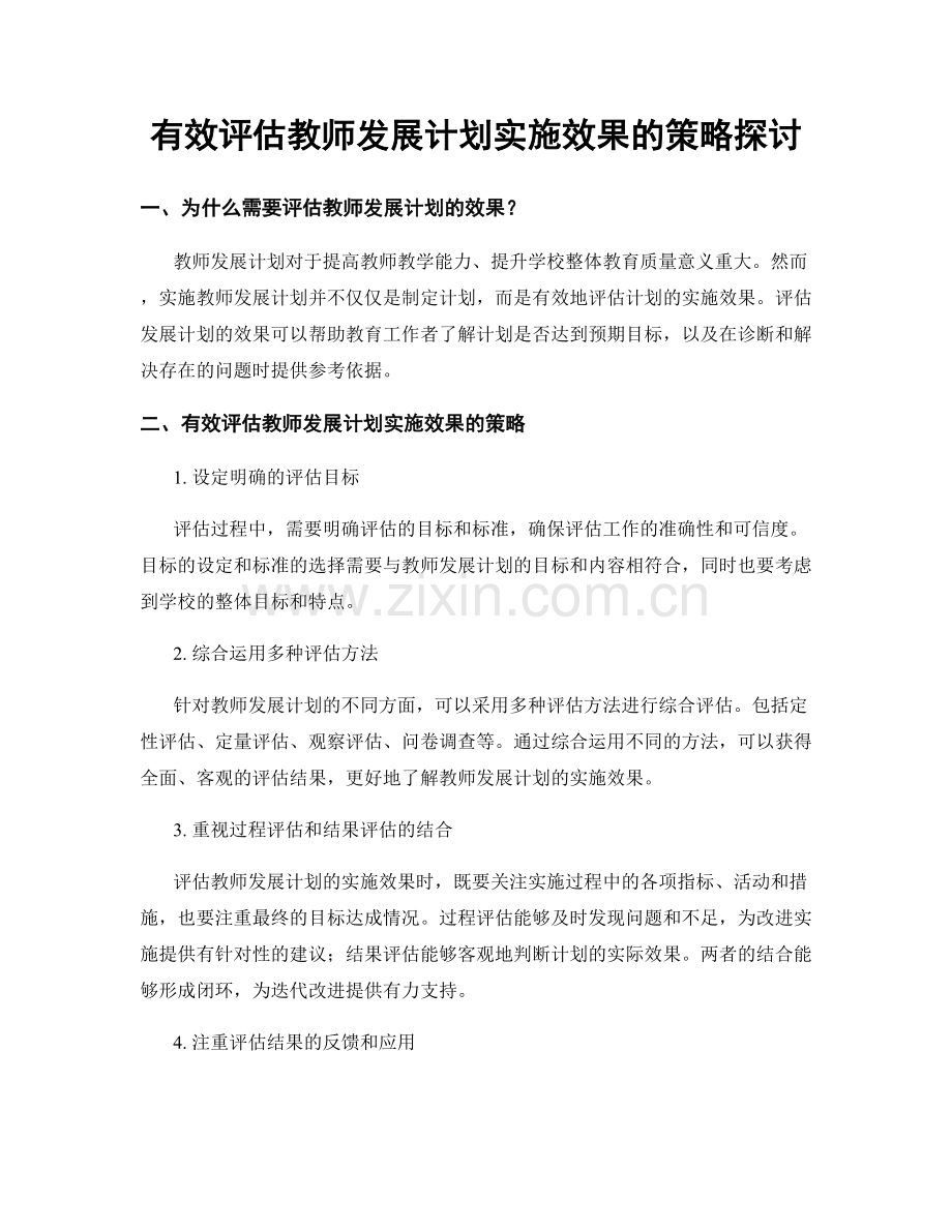 有效评估教师发展计划实施效果的策略探讨.docx_第1页