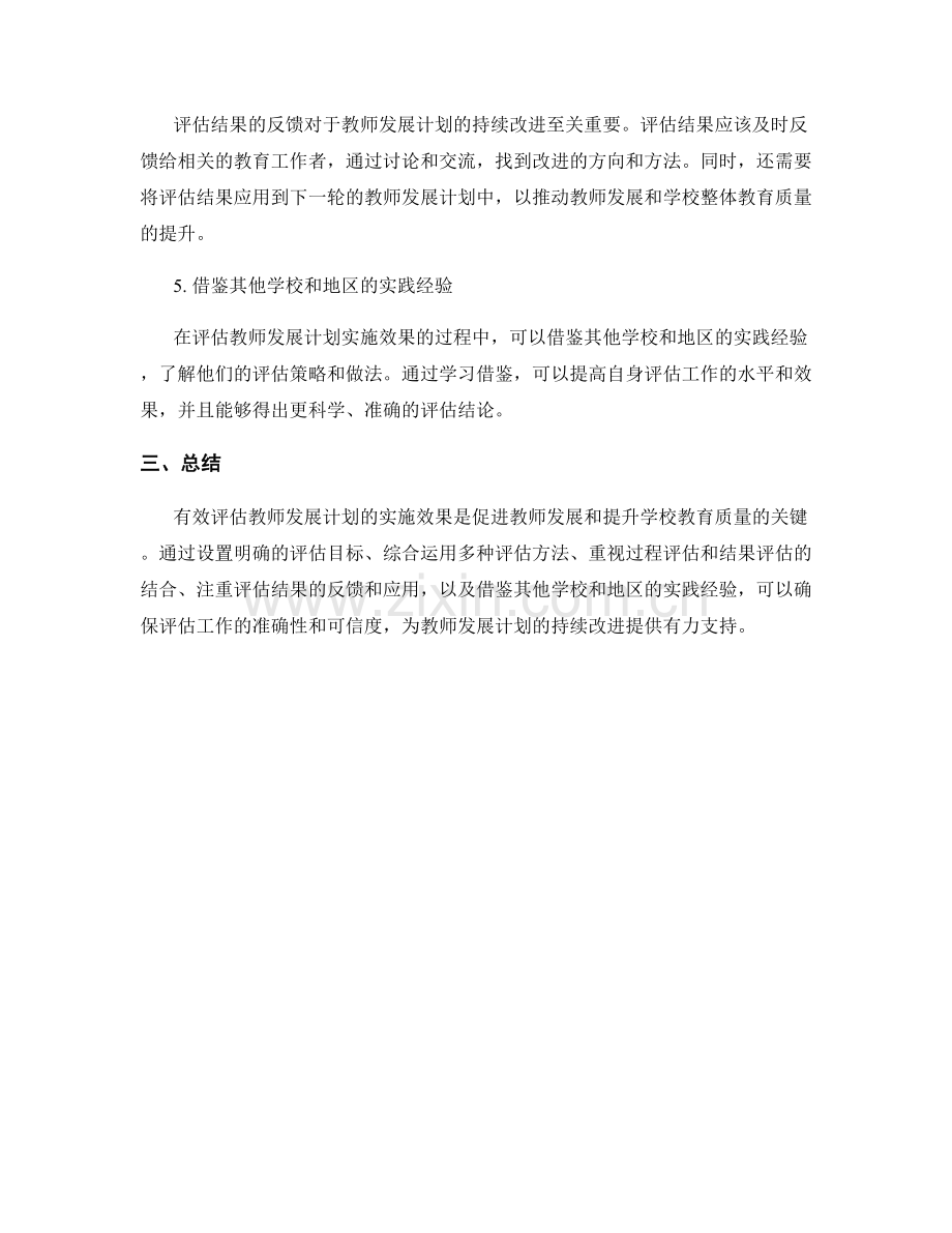 有效评估教师发展计划实施效果的策略探讨.docx_第2页