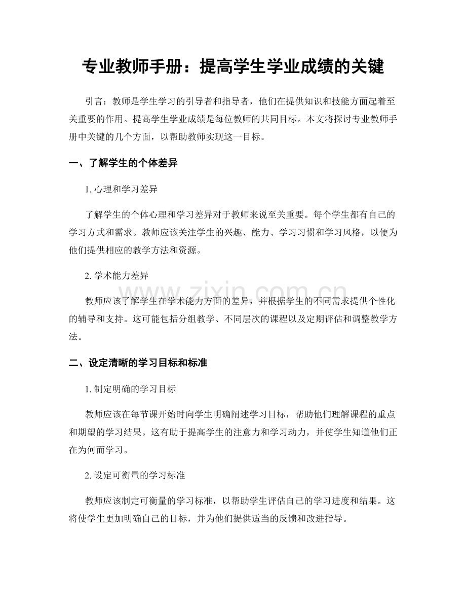 专业教师手册：提高学生学业成绩的关键.docx_第1页