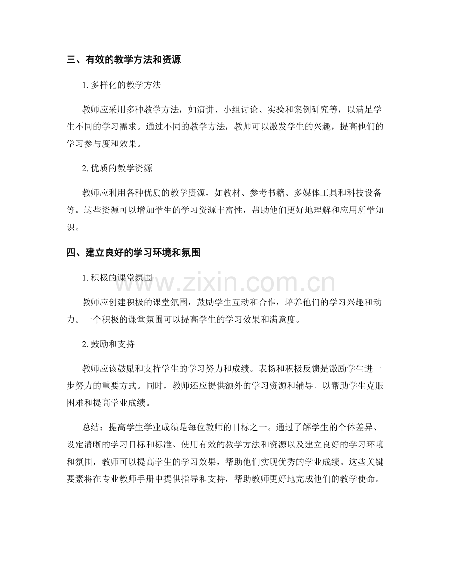 专业教师手册：提高学生学业成绩的关键.docx_第2页