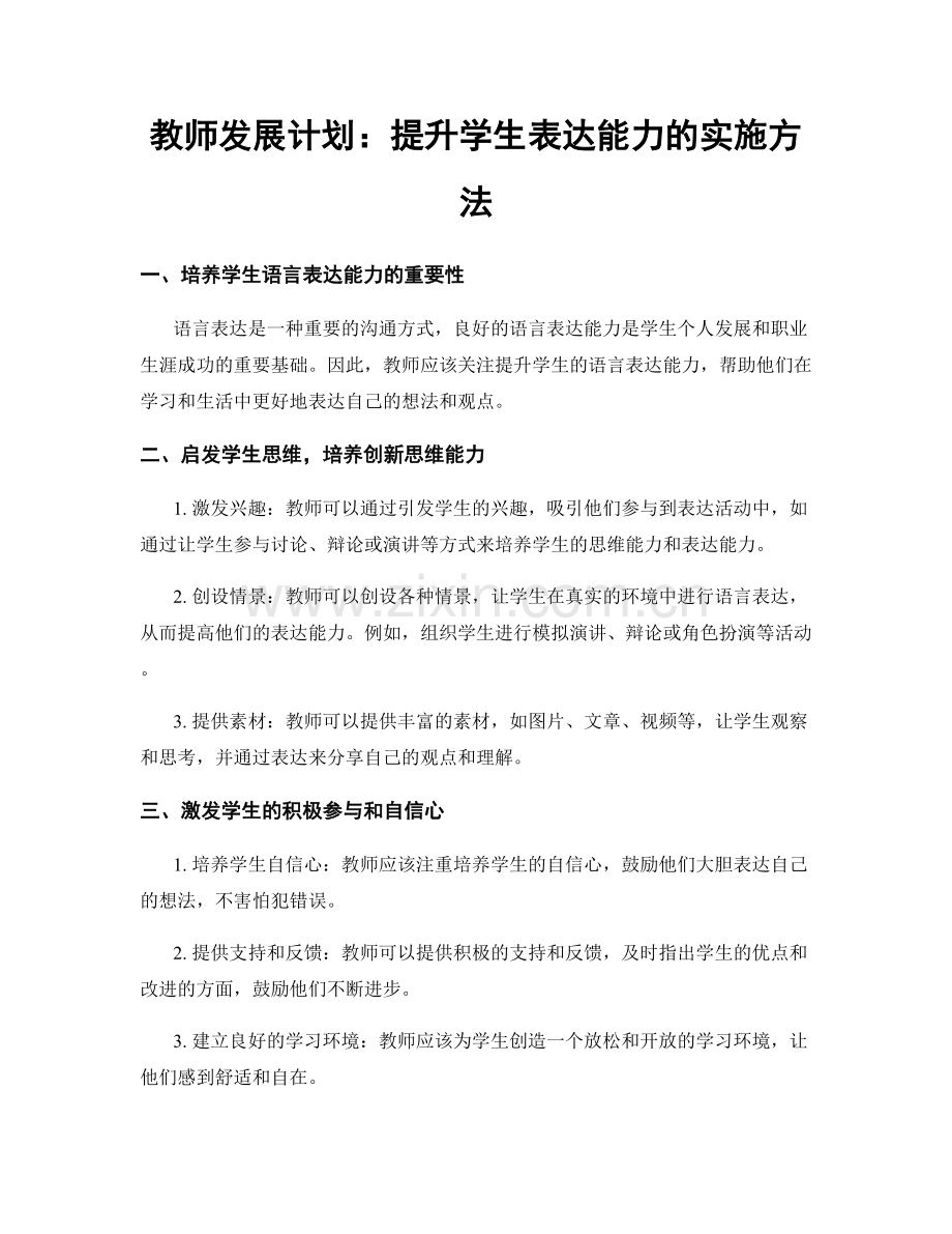 教师发展计划：提升学生表达能力的实施方法.docx_第1页