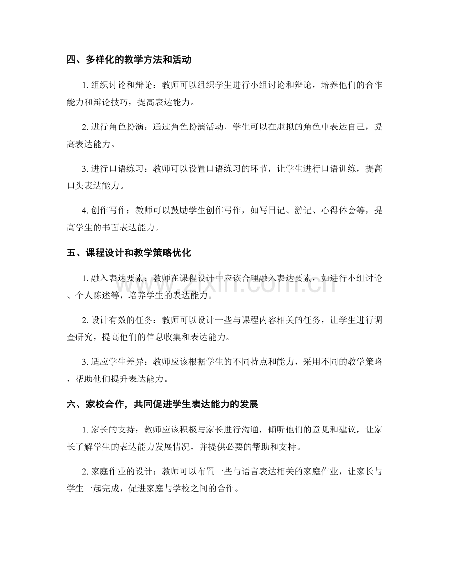 教师发展计划：提升学生表达能力的实施方法.docx_第2页