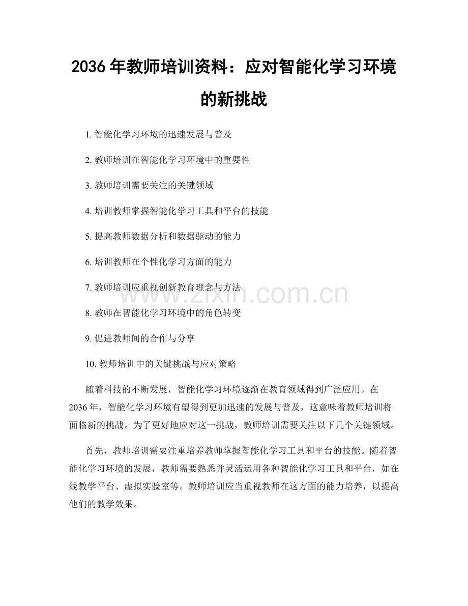 2036年教师培训资料：应对智能化学习环境的新挑战.docx_第1页