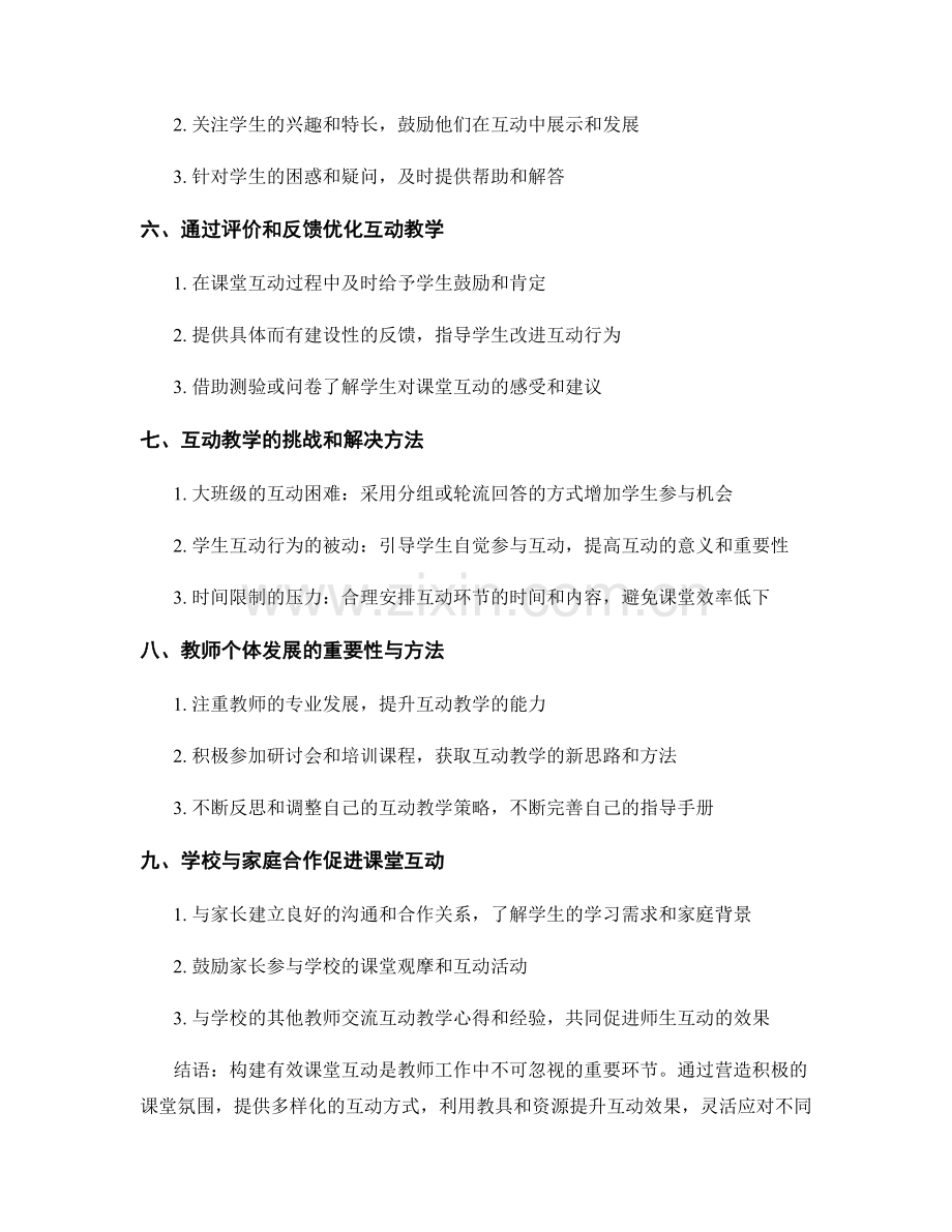 教师手册指南：构建有效课堂互动的技巧.docx_第2页