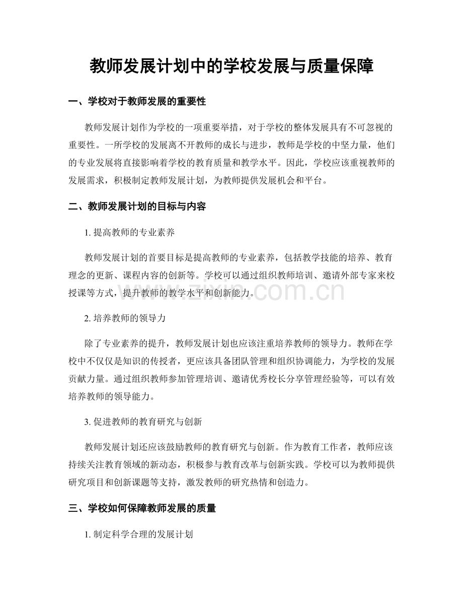 教师发展计划中的学校发展与质量保障.docx_第1页