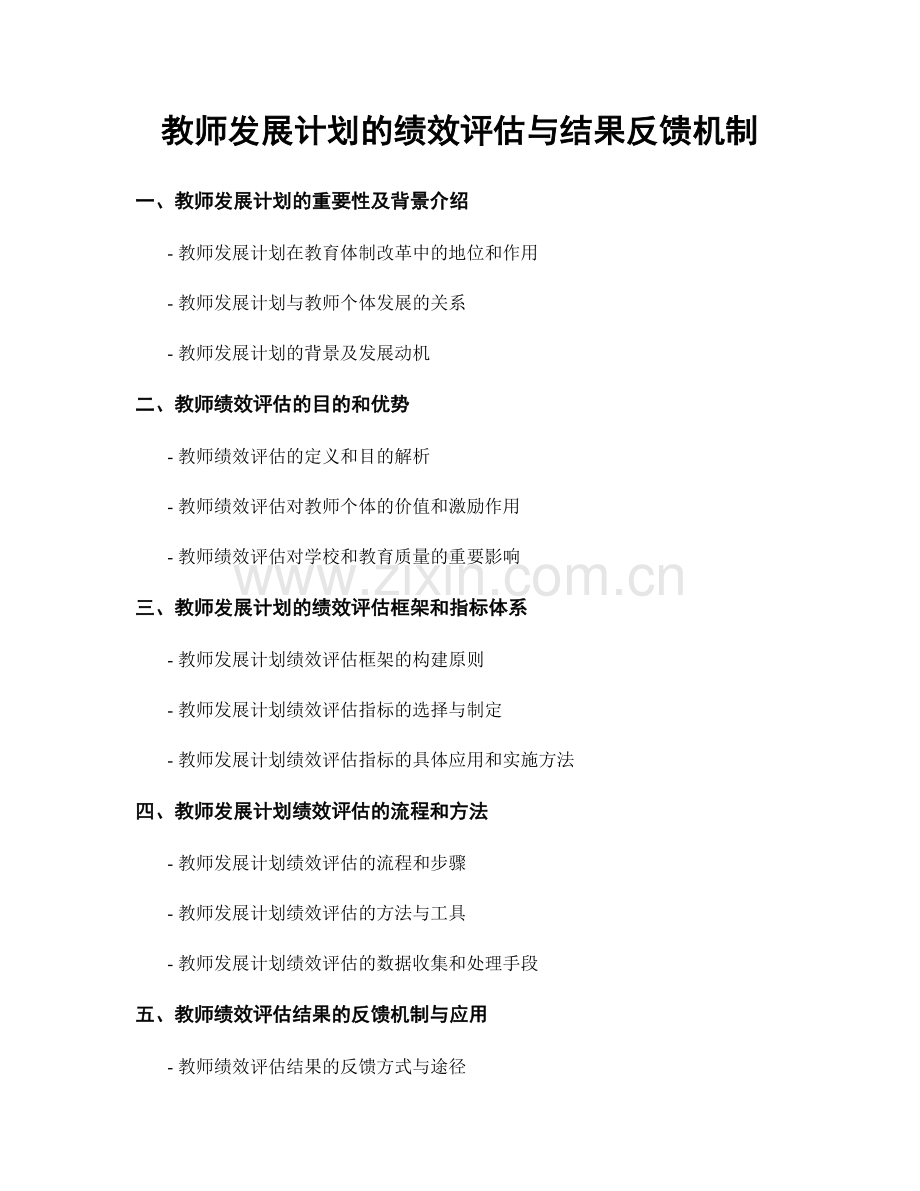 教师发展计划的绩效评估与结果反馈机制.docx_第1页