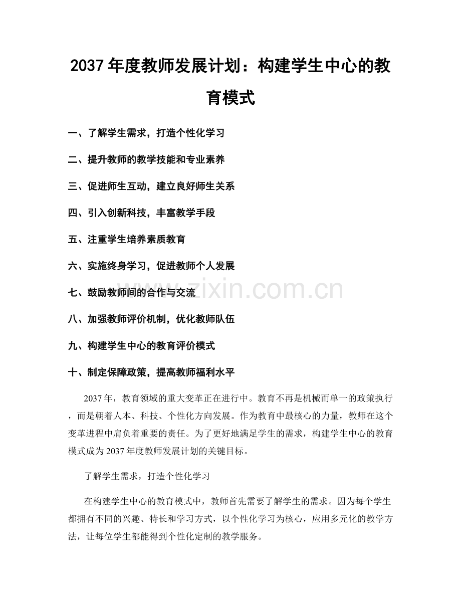 2037年度教师发展计划：构建学生中心的教育模式.docx_第1页