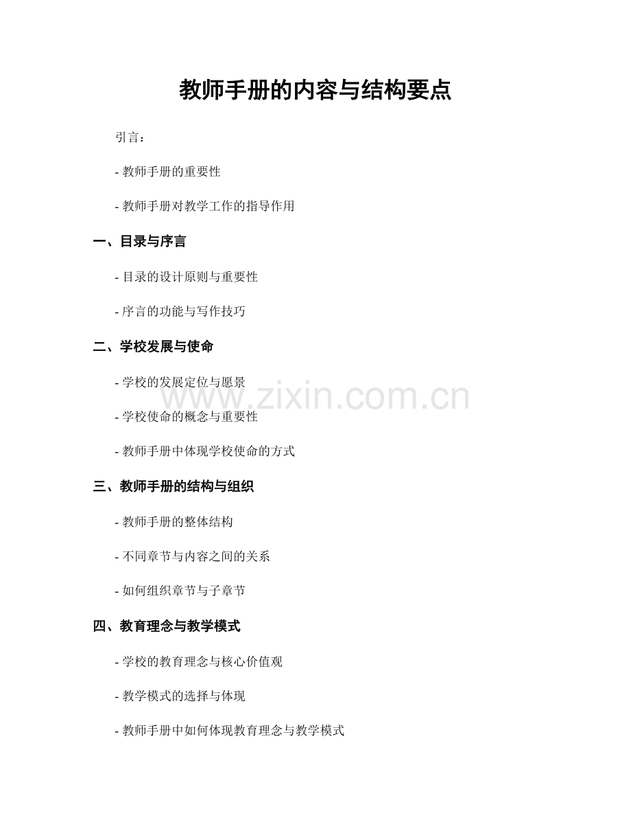 教师手册的内容与结构要点.docx_第1页