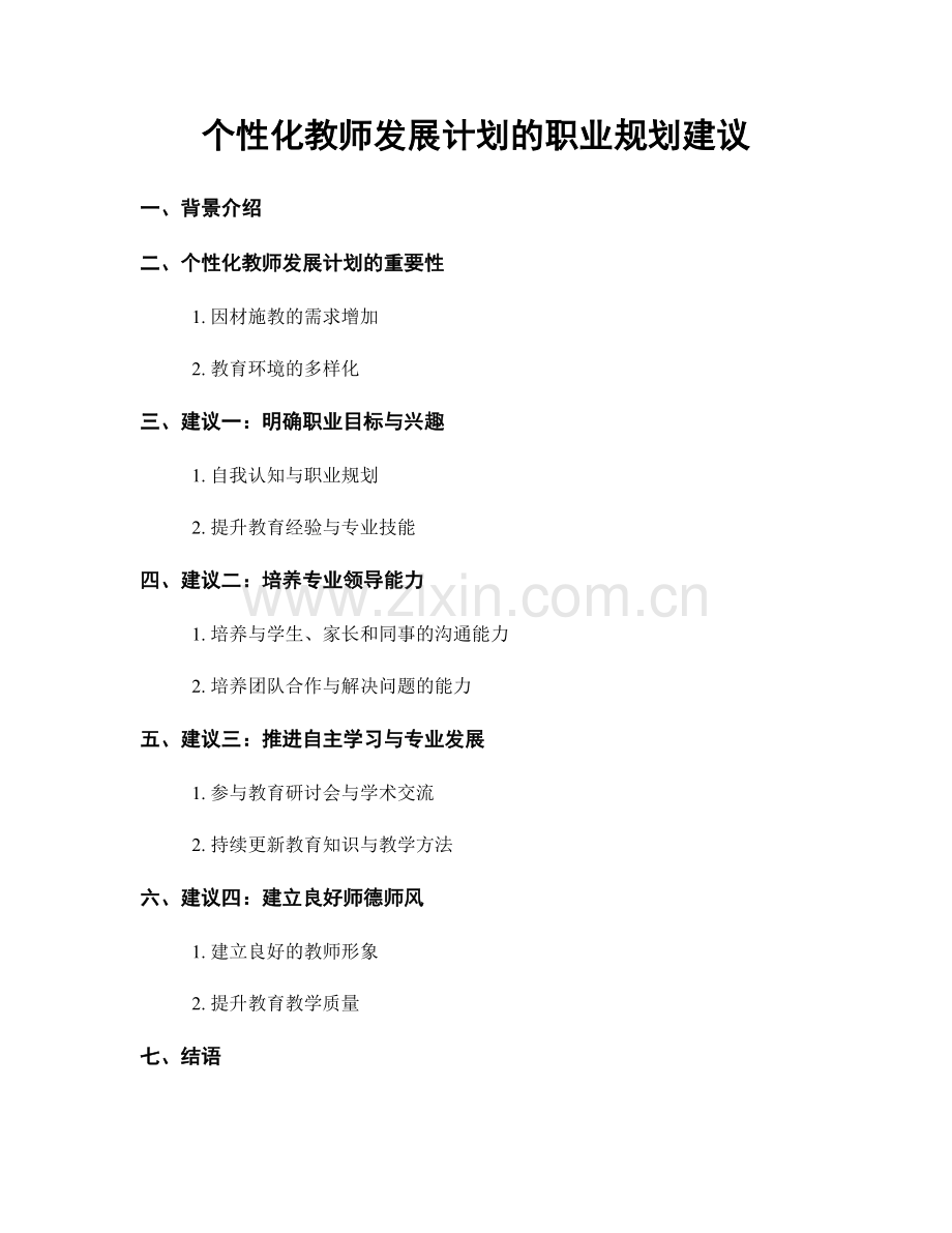 个性化教师发展计划的职业规划建议.docx_第1页