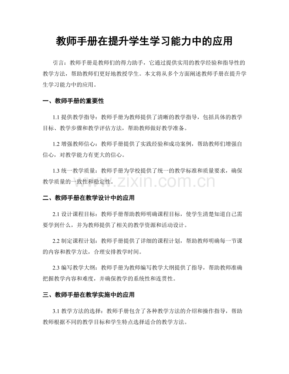 教师手册在提升学生学习能力中的应用.docx_第1页