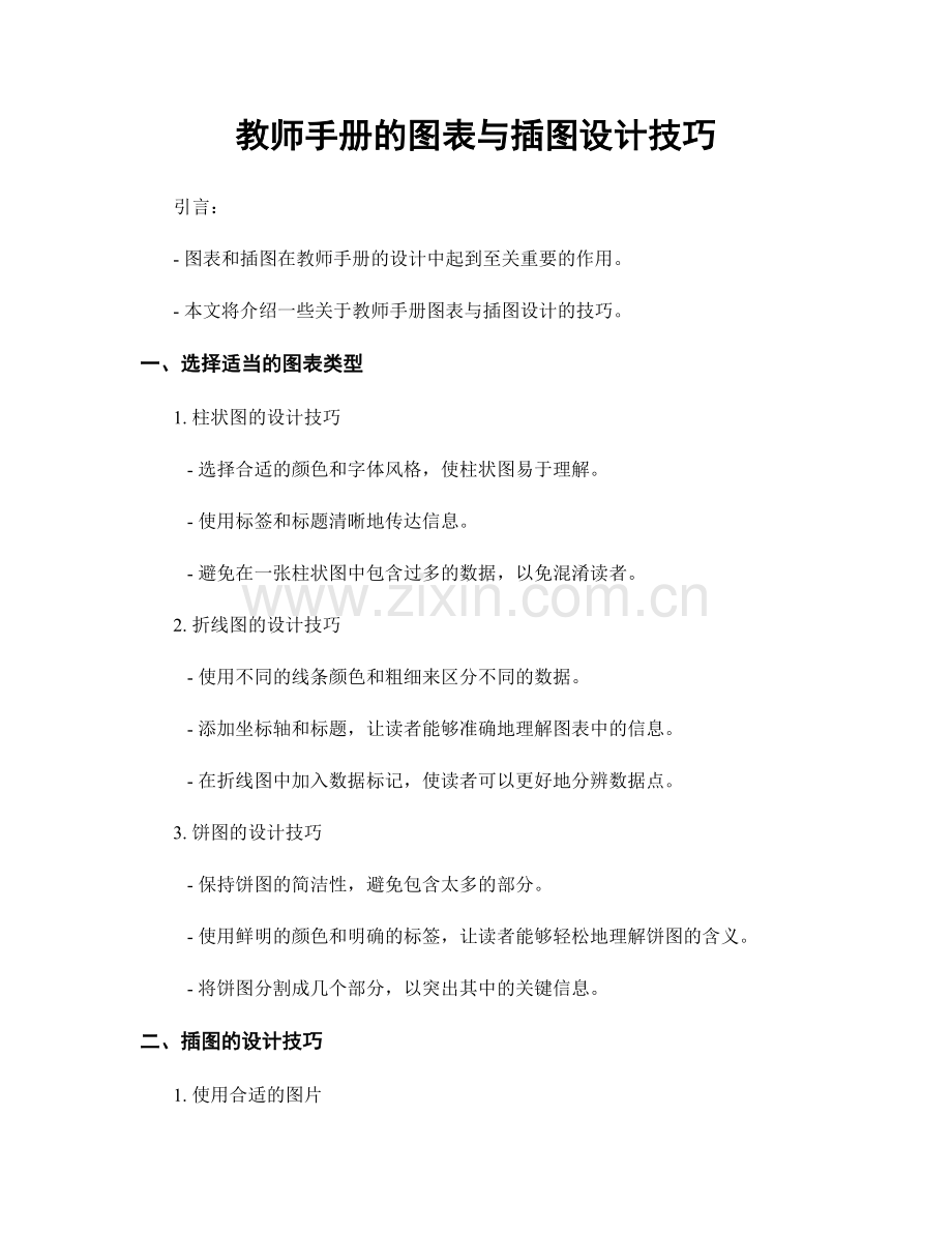 教师手册的图表与插图设计技巧.docx_第1页