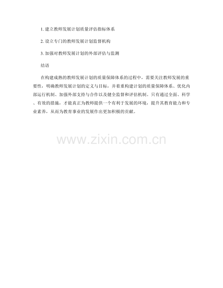 构建成熟的教师发展计划的质量保障体系.docx_第2页