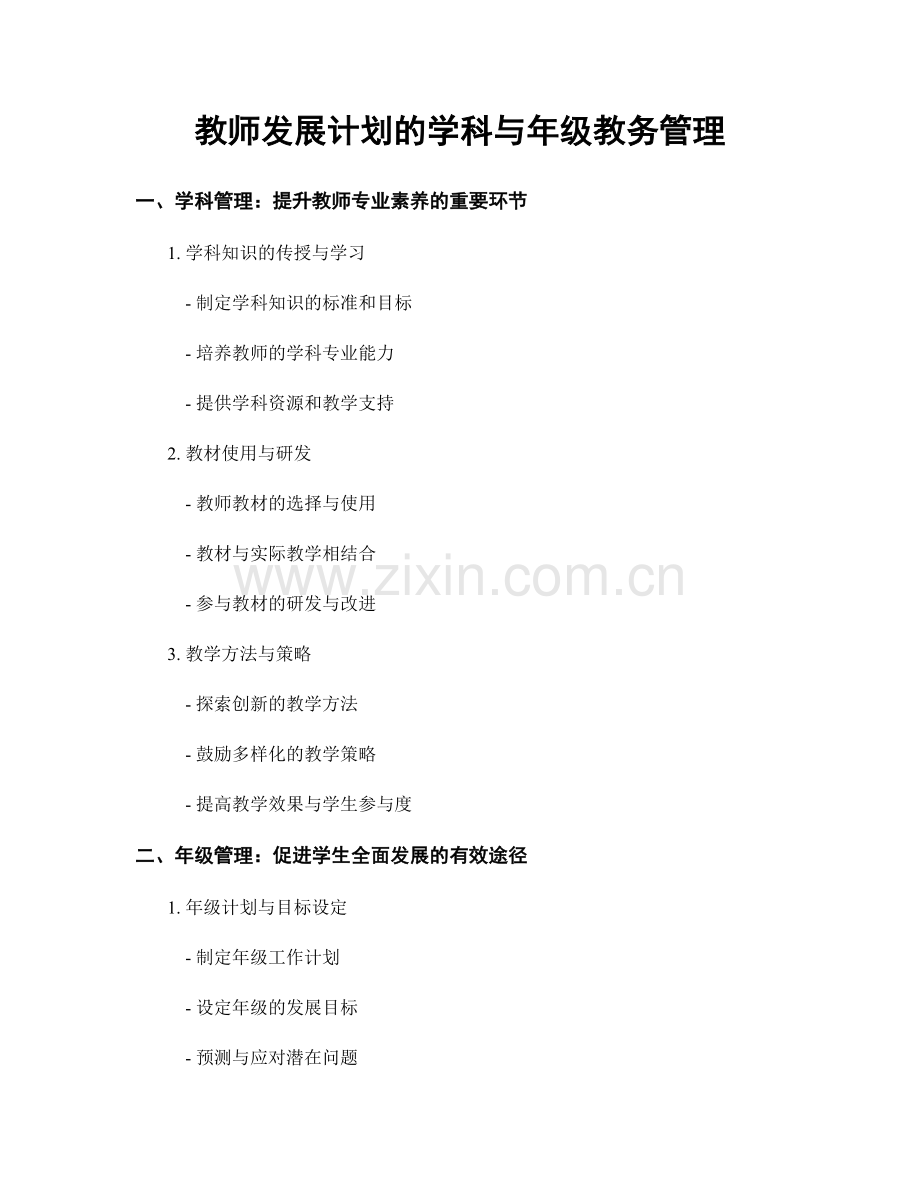 教师发展计划的学科与年级教务管理.docx_第1页