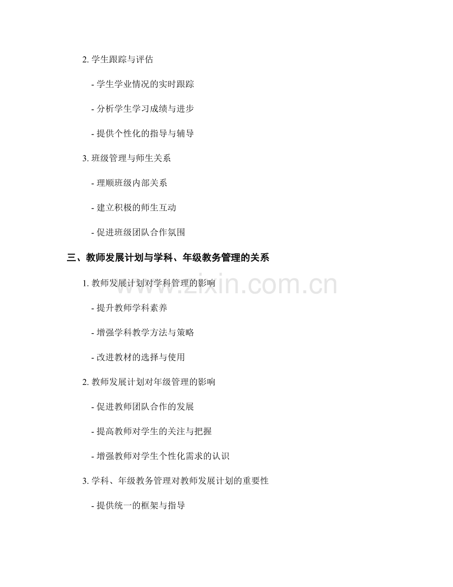 教师发展计划的学科与年级教务管理.docx_第2页