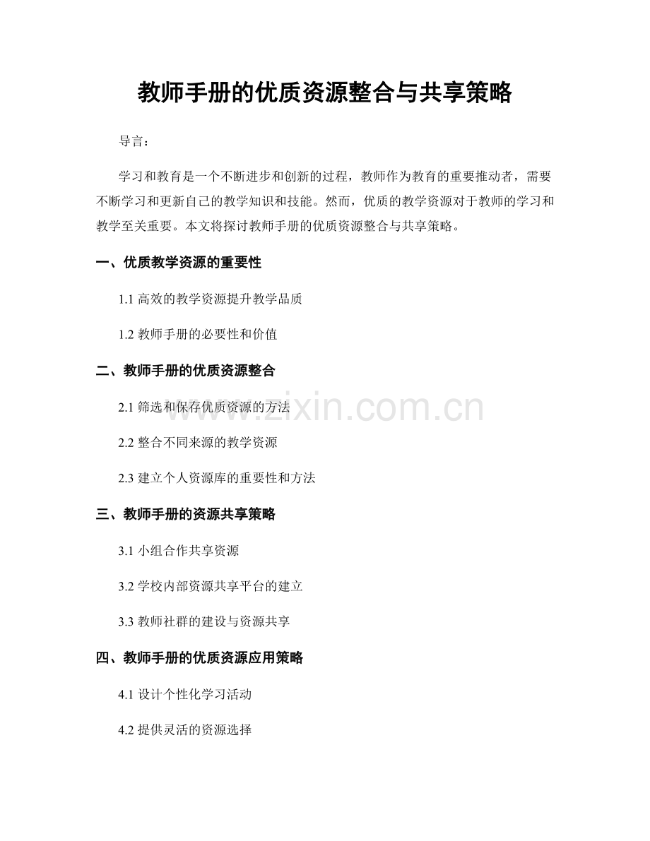 教师手册的优质资源整合与共享策略.docx_第1页