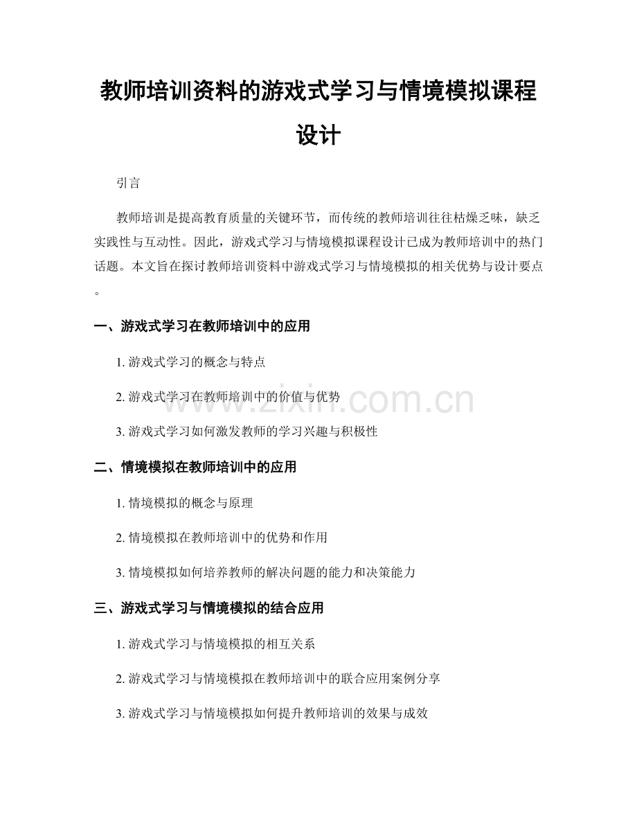 教师培训资料的游戏式学习与情境模拟课程设计.docx_第1页