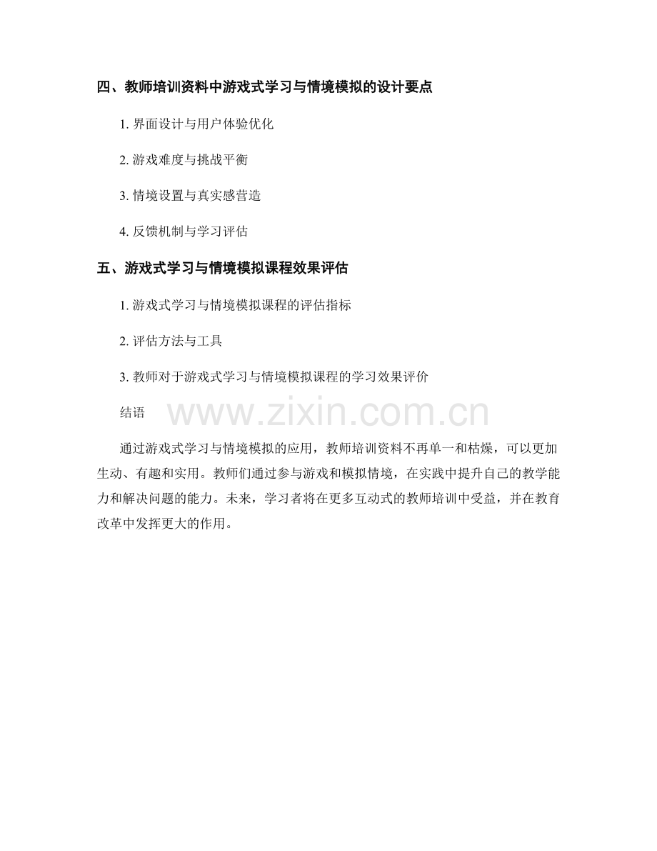 教师培训资料的游戏式学习与情境模拟课程设计.docx_第2页