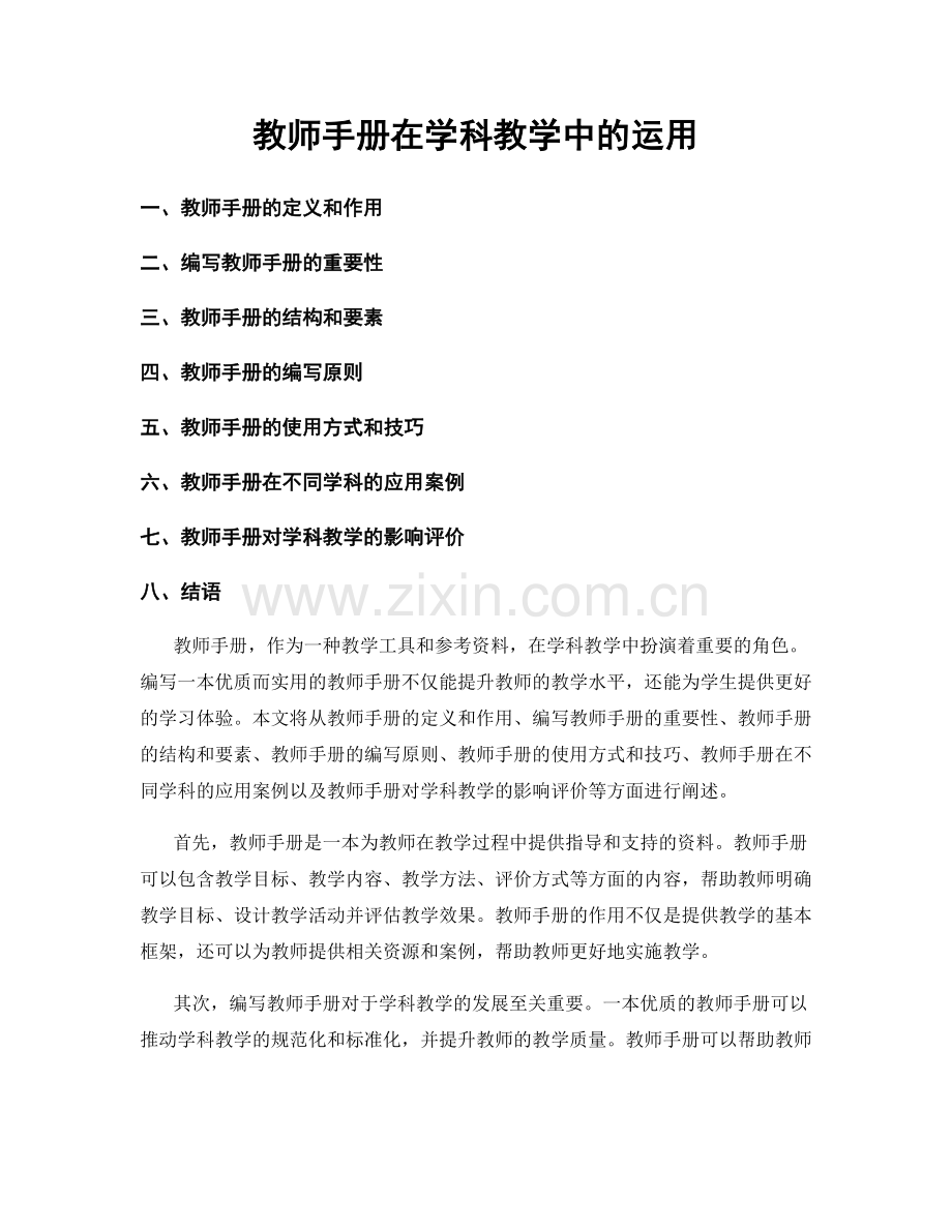 教师手册在学科教学中的运用.docx_第1页