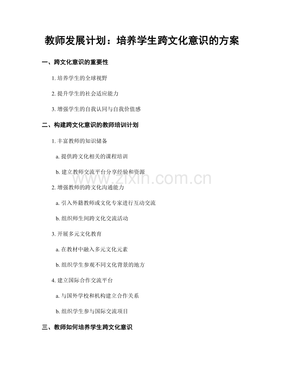 教师发展计划：培养学生跨文化意识的方案.docx_第1页