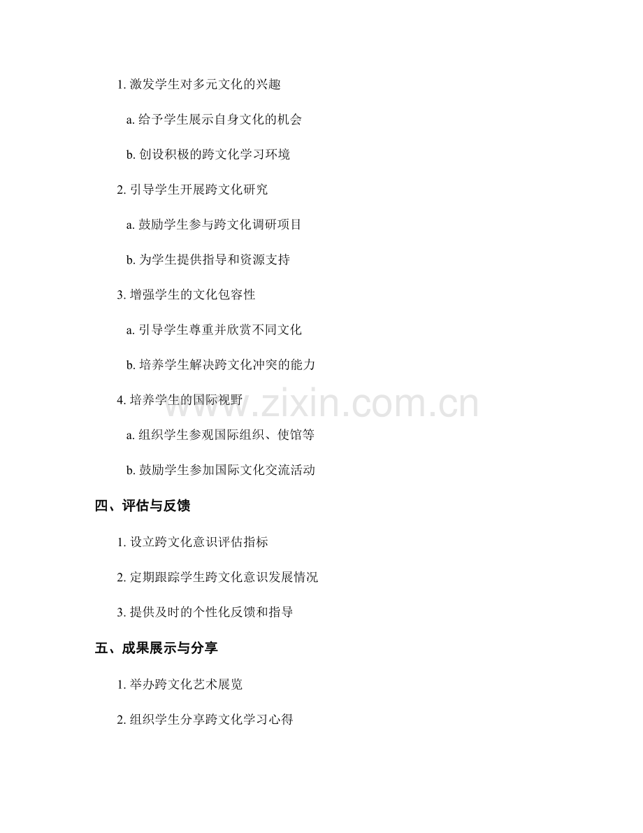 教师发展计划：培养学生跨文化意识的方案.docx_第2页