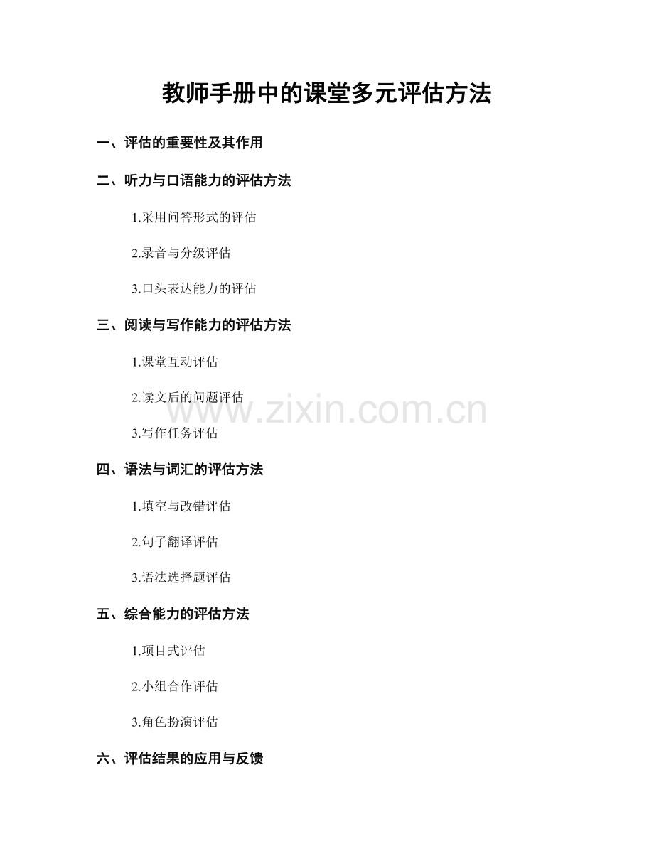 教师手册中的课堂多元评估方法.docx_第1页